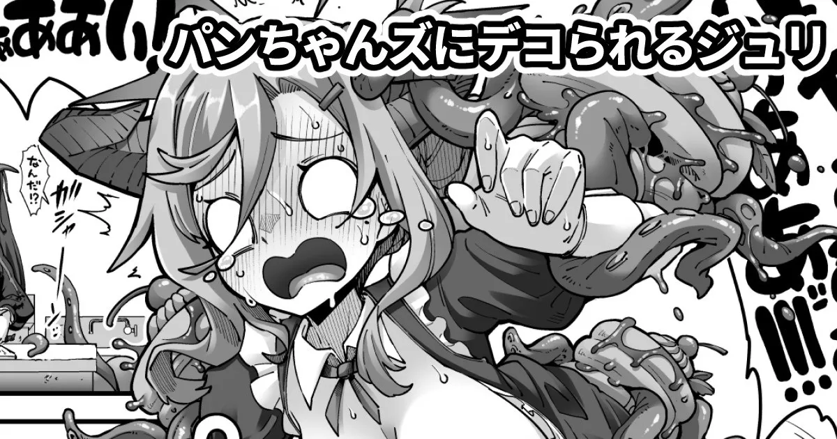 [奥ヴぁ] 沢山のパンちゃんとなかよしするジュリ 画像番号 1