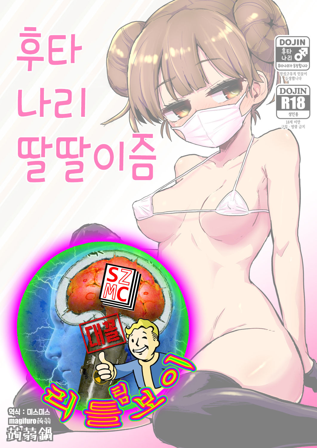 [Konnyaku Nabe (Magifuro Konnyaku)] Futanari Onanism | 후타나리 딸딸이즘 [Korean] [Digital] 이미지 번호 1
