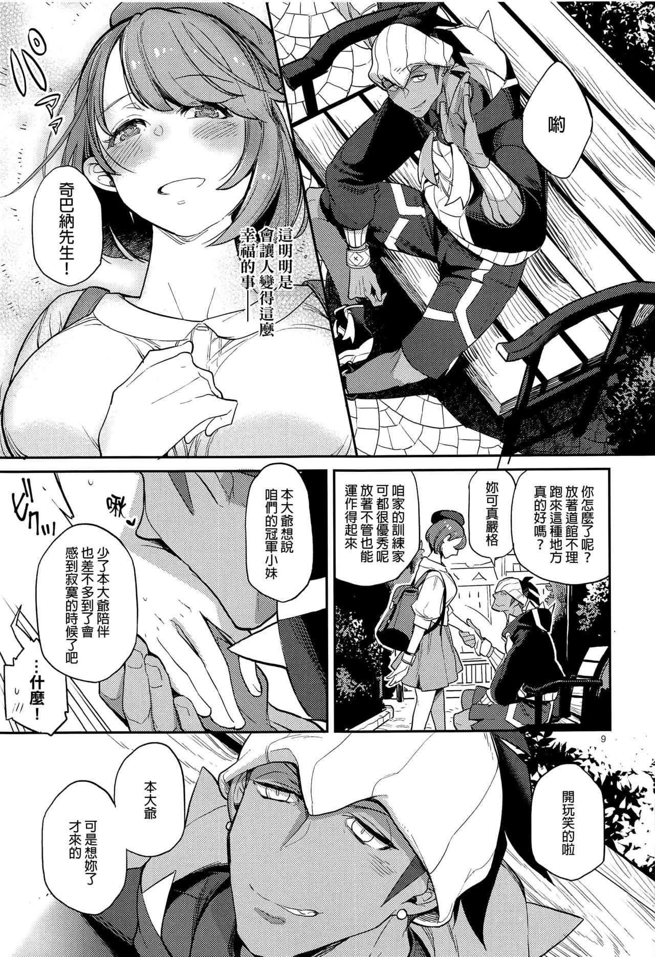 [Karegare (Kagami, Rei)] Kibana-san Gomennasai (Pokémon Sword and Shield) [Chinese] [final個人漢化] image number 8