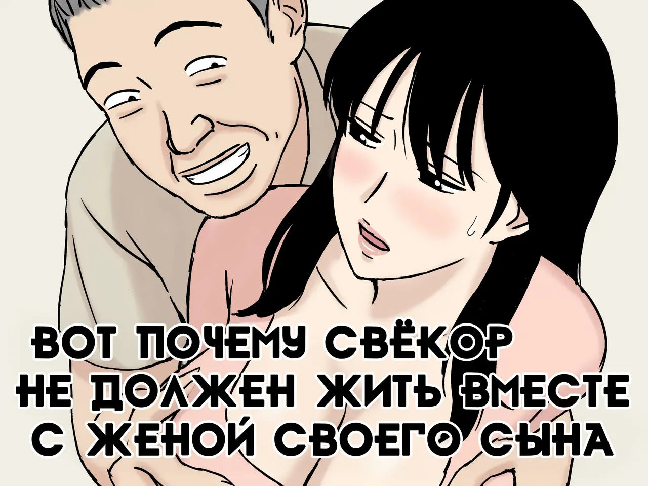 [Urakan] Gifu to Musuko no Yome wa Doukyo Shinai Hou ga Ii Riyuu | Вот почему свёкор не должен жить вместе с женой своего сына [Russian] [dOctor] image number 1