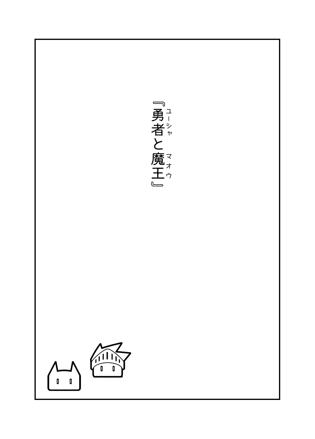 [Nanahime (Harumaki Christine)] Yuusha to Maou image number 2