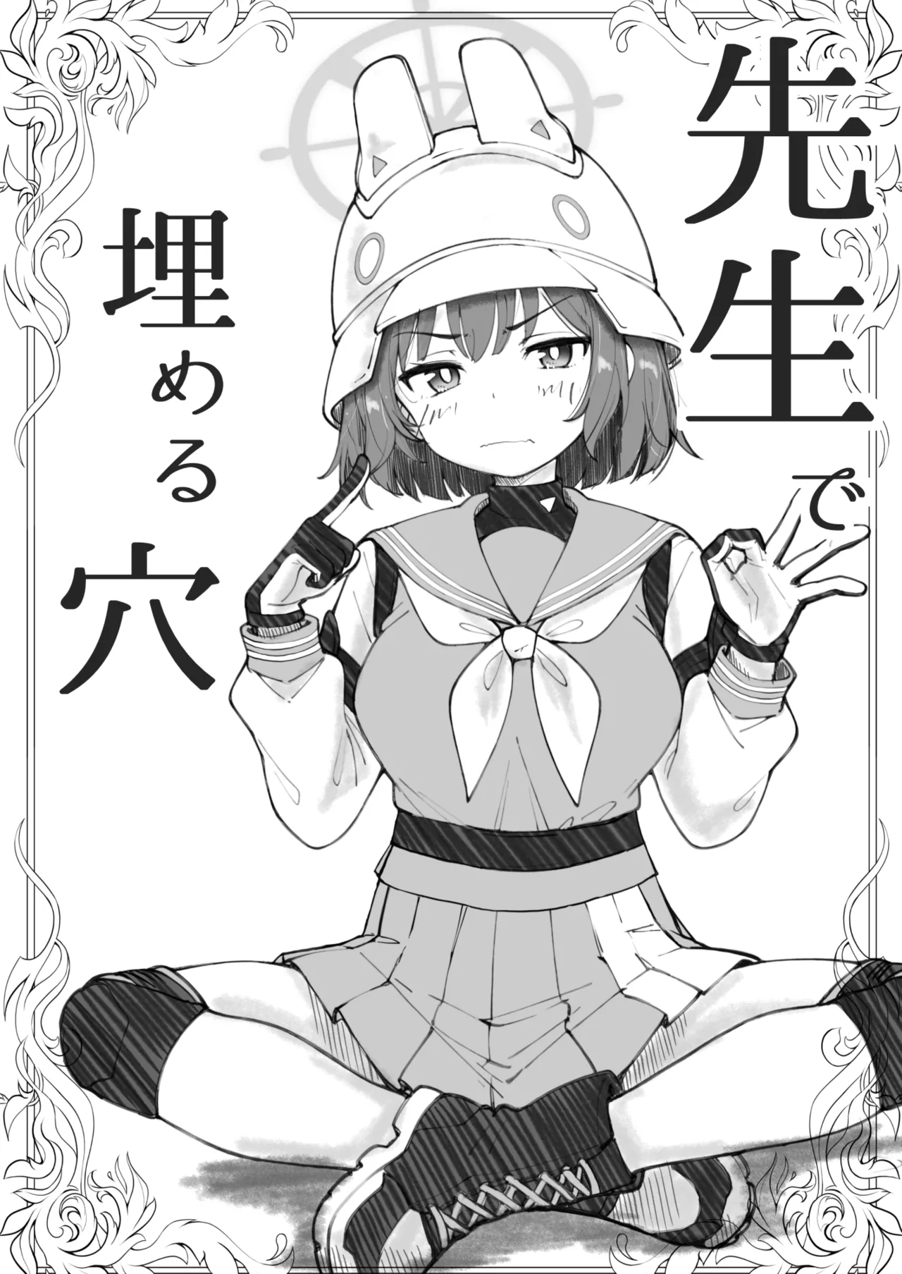 [げんまげんち]先生で埋める穴 サキ編(ブルーアーカイブ)[中国翻訳][DL版] 图片编号 2