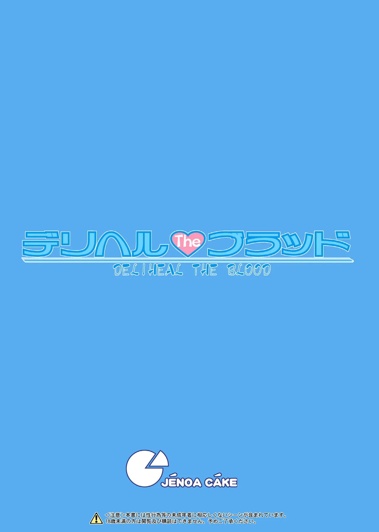 [Jenoa Cake (Takayaki)] Deliheal The Blood (Strike The Blood) [Digital] 26eme image
