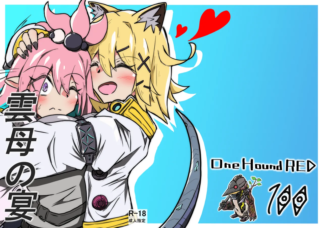 [One Hound RED (100)] 雲母の宴 Bildnummer 1