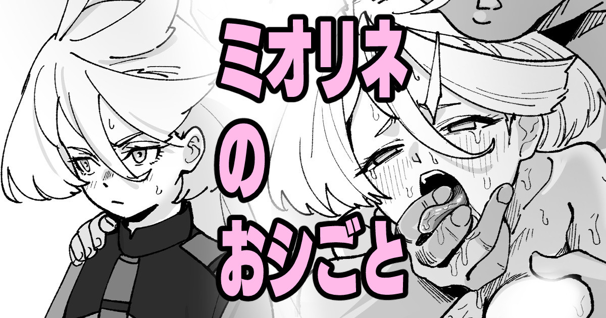 [Ikacream] Miorine no Oshigoto (Mobile Suit Gundam: The Witch from Mercury) 画像番号 1