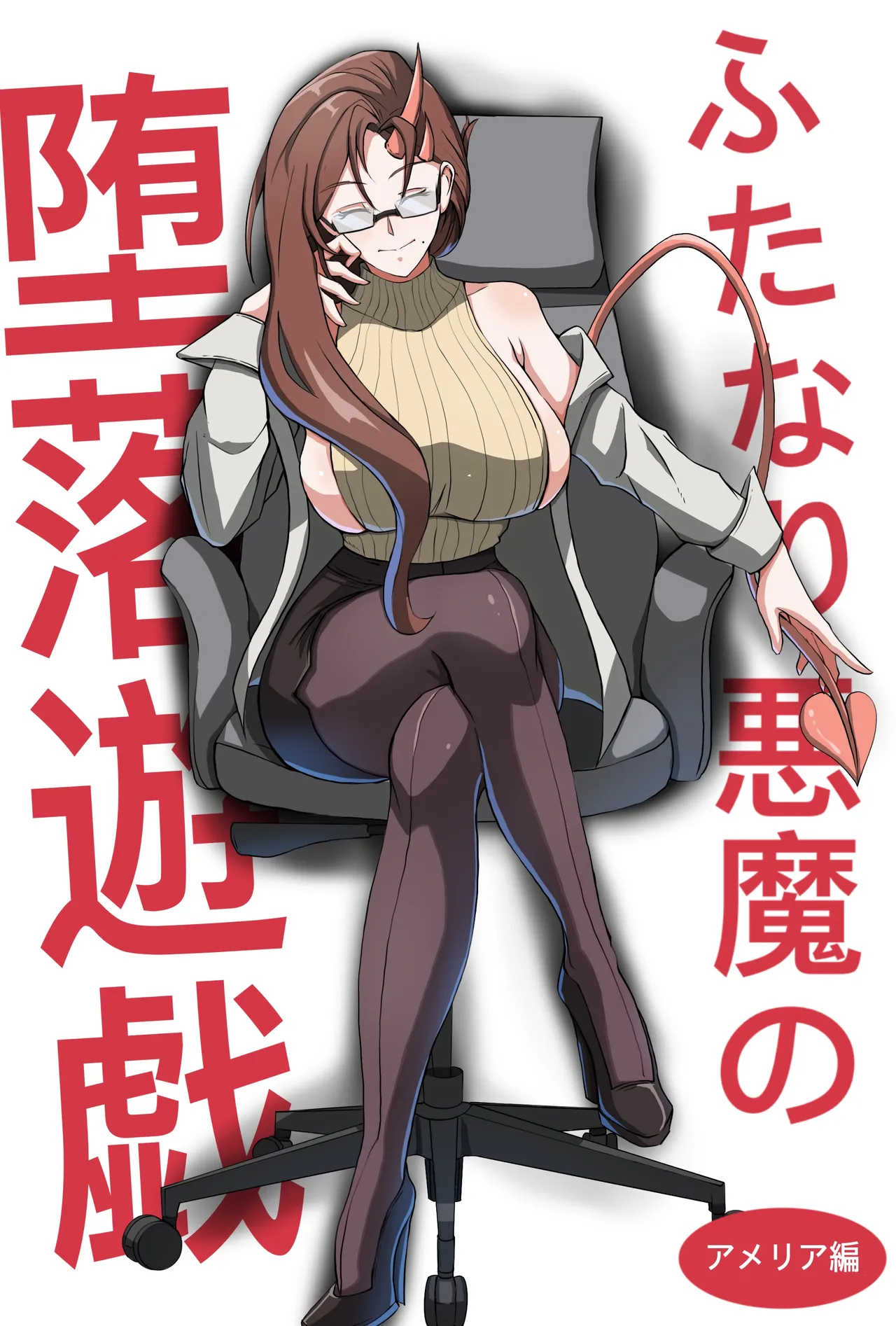 ふたなり悪魔の堕落遊戯 画像番号 1