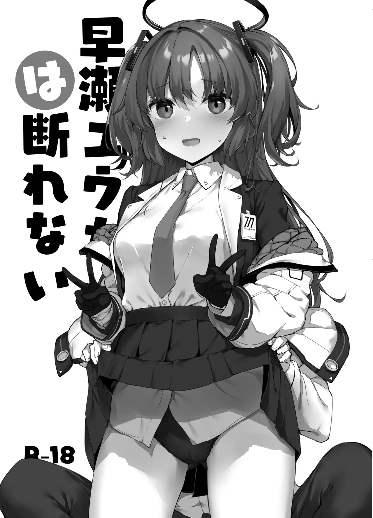 [じぇのばけーき (たかやKi)] 早瀬ユウカは断れない (ブルーアーカイブ) [DL版] 2eme image