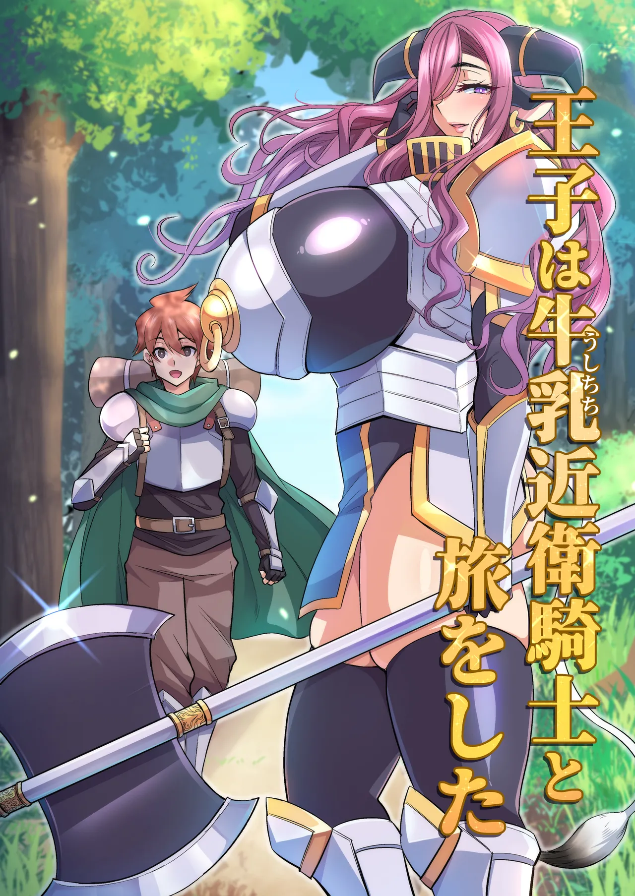 [Houkago Inokorigumi (Nishida Megane)] 王子は牛乳近衛騎士と旅をした [Chinese] [不咕鸟汉化组] [Digital] imagen número 1