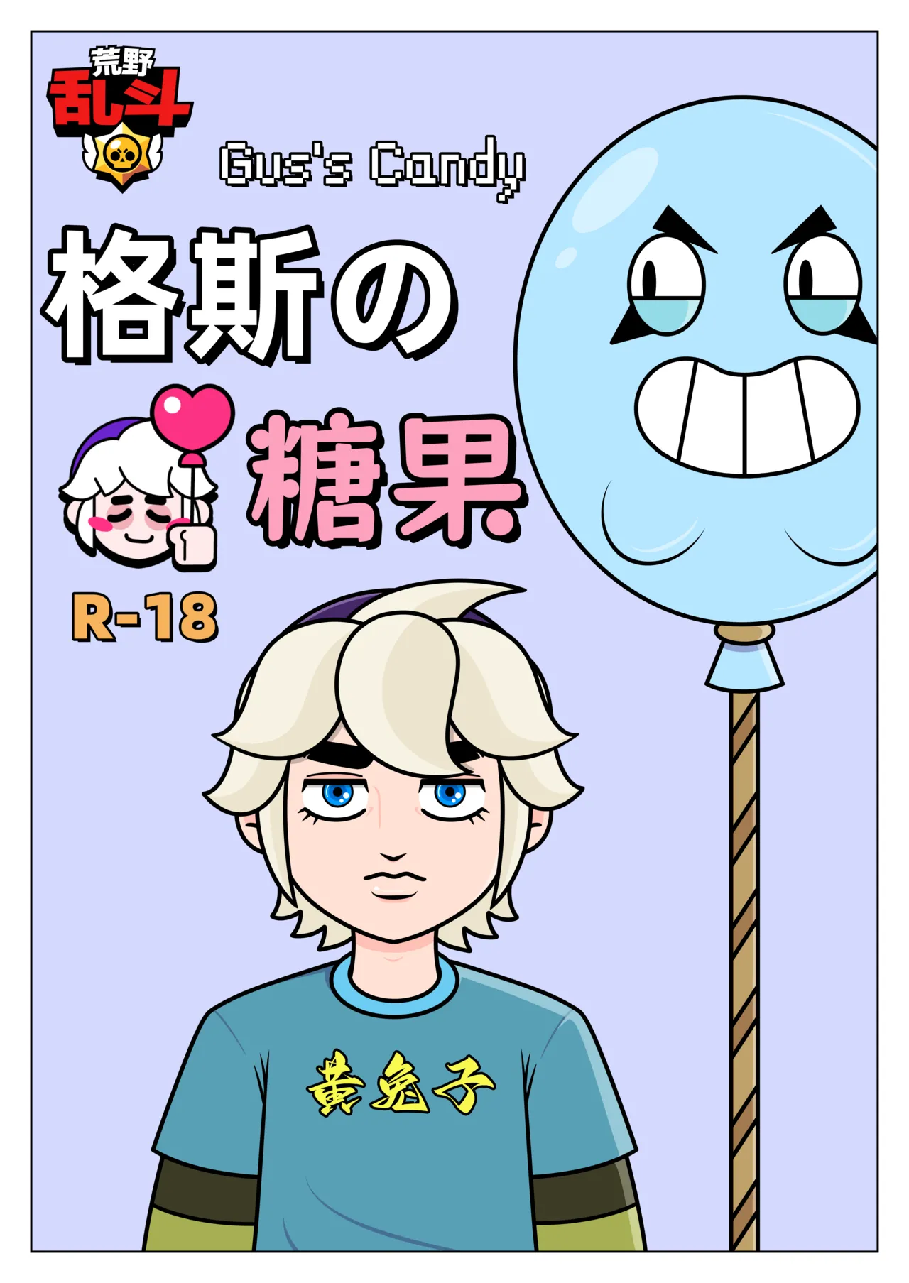 【黄兔子】荒野乱斗：格斯の糖果 画像番号 1