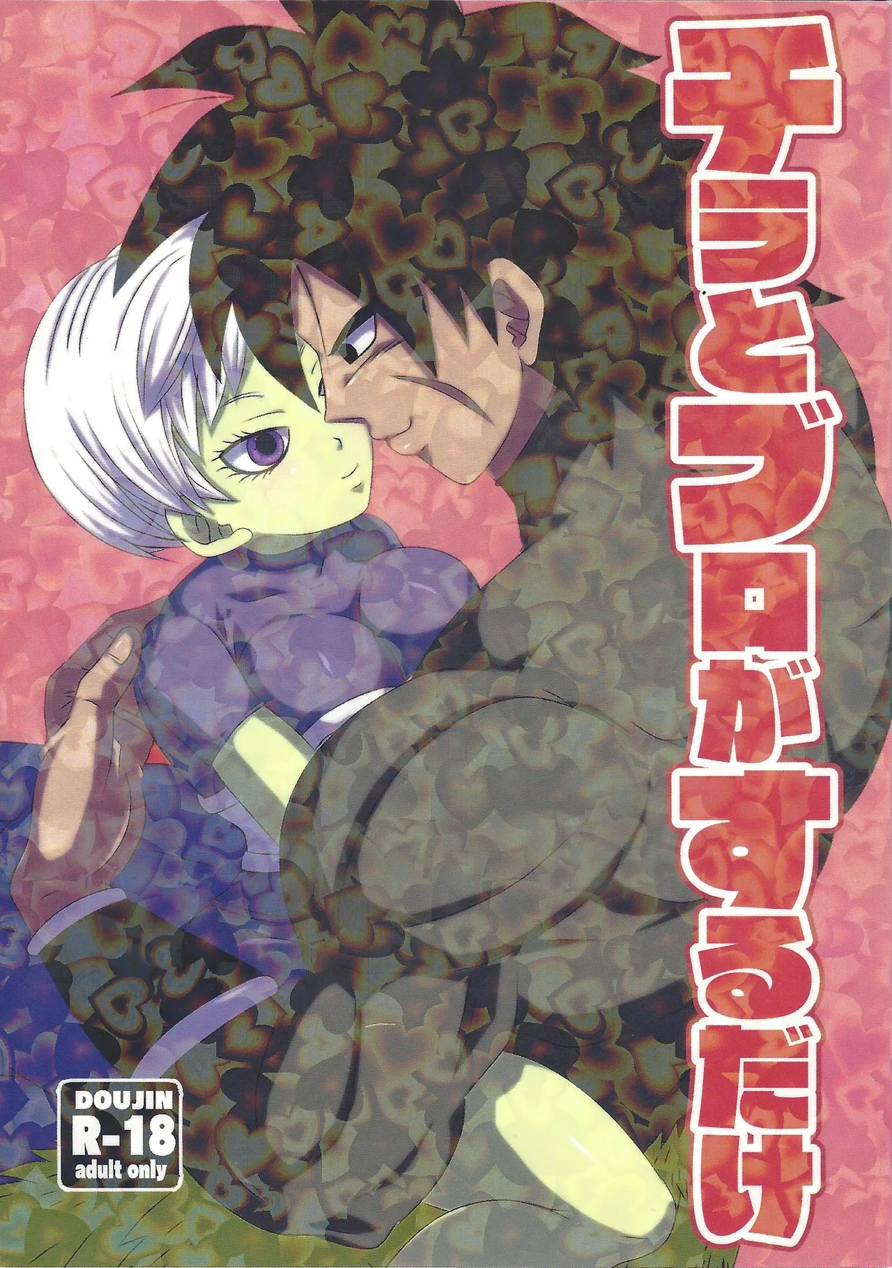 [Fukahirekinema (Touji)] Chira to buro ga suru dake (Dragon Ball Super) 画像番号 1