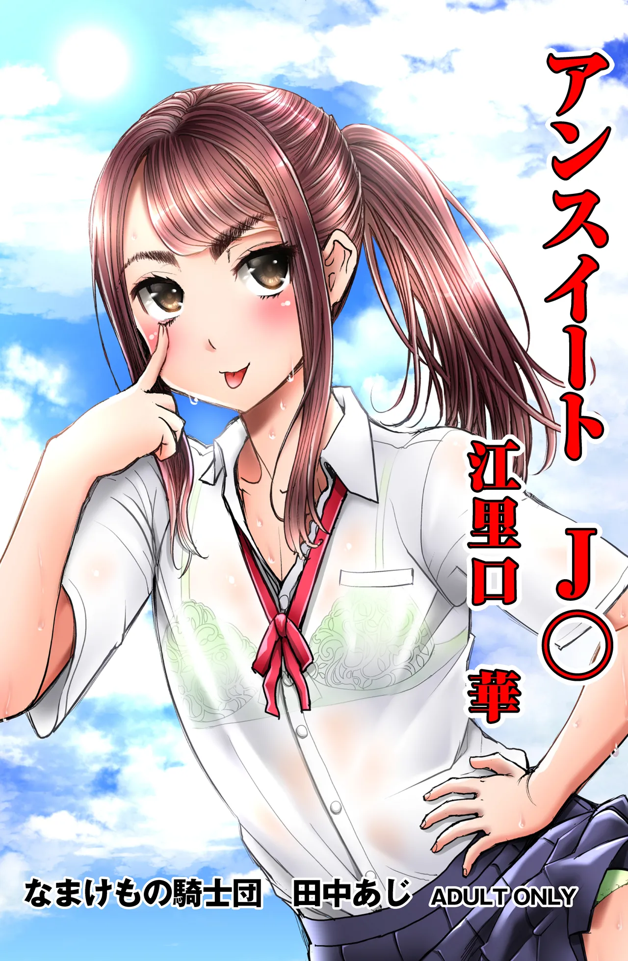 [Namakemono Kishidan (Tanaka Aji)] Unsweet J○ Eriguchi Hana [Digital] image number 1