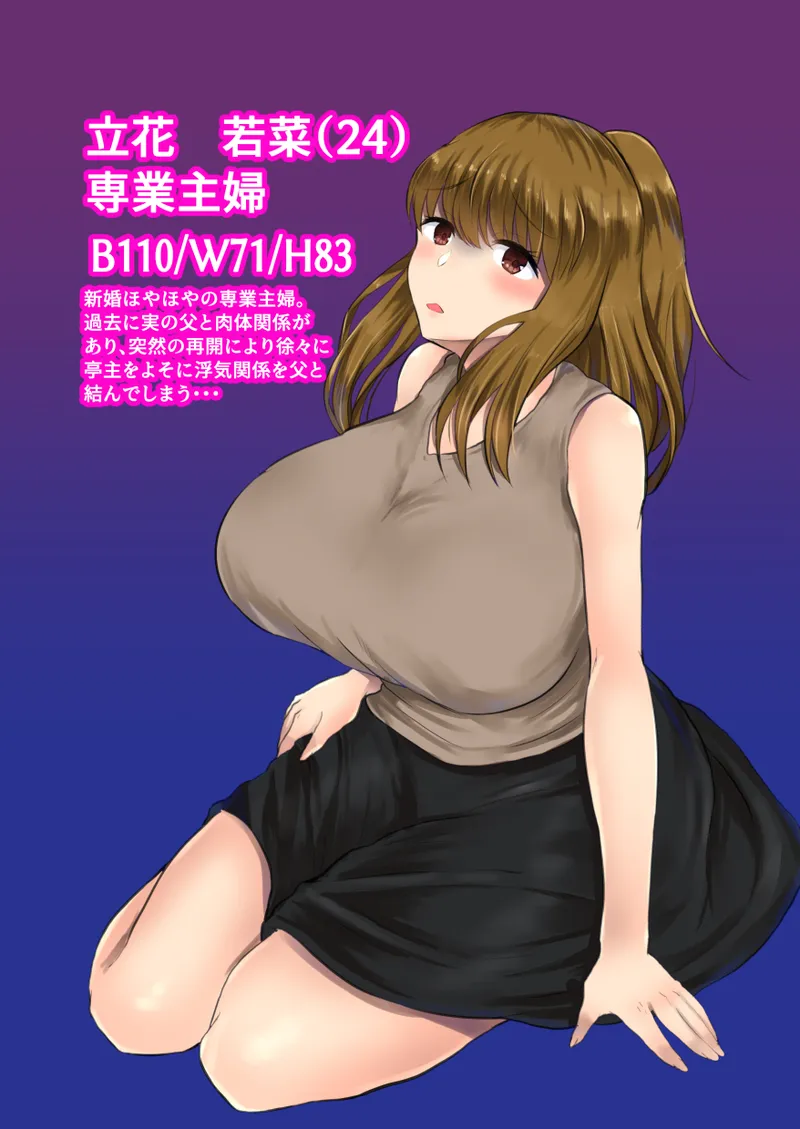 [Ryoushi Koubou (HADRON9)] Oyako Haitoku Seikatsu "Dame Tou-san... Watashi ni wa Kekkon shita Bakari no Otto ga..." Saikai shita Chichi to Otto ni Kakurete Kozukuri H Tachibana Wakana Hen 画像番号 2