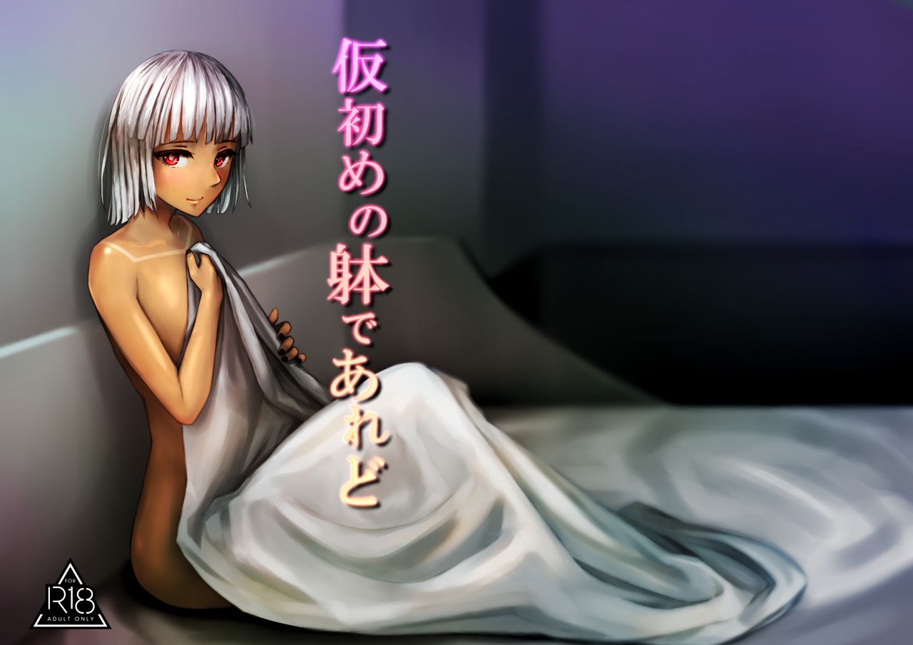 [Happy Crystal (810eru)] Karisome no Karada de Aredo (Fate/Grand Order) [Chinese]  [Digital] 图片编号 1