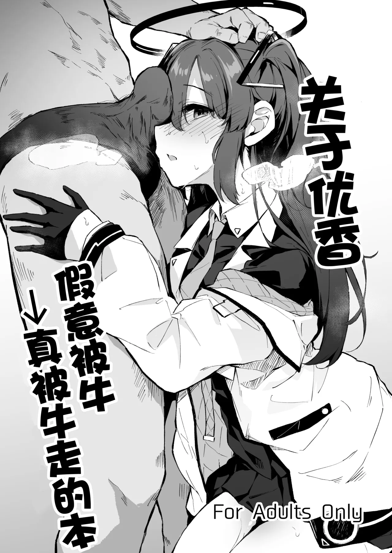 [Hitoi]‌ Yuuka Netorase→Netorare hon丨关于优香假意被牛→真被牛走的本 (Blue Archive) [Chinese] [角都九阳个人汉化] изображение № 1