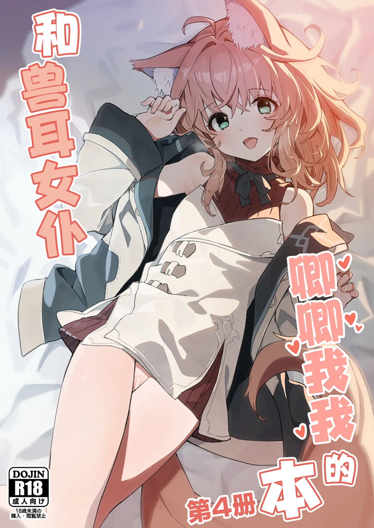 (C103) [Dot Eito (Sawayaka Samehada)] Kemomimi Maid to Ichaicha Suru Hon 4 Satsume | 和兽耳女仆卿卿我我的本 第四册 [Chinese] [欶澜汉化组] 画像番号 2