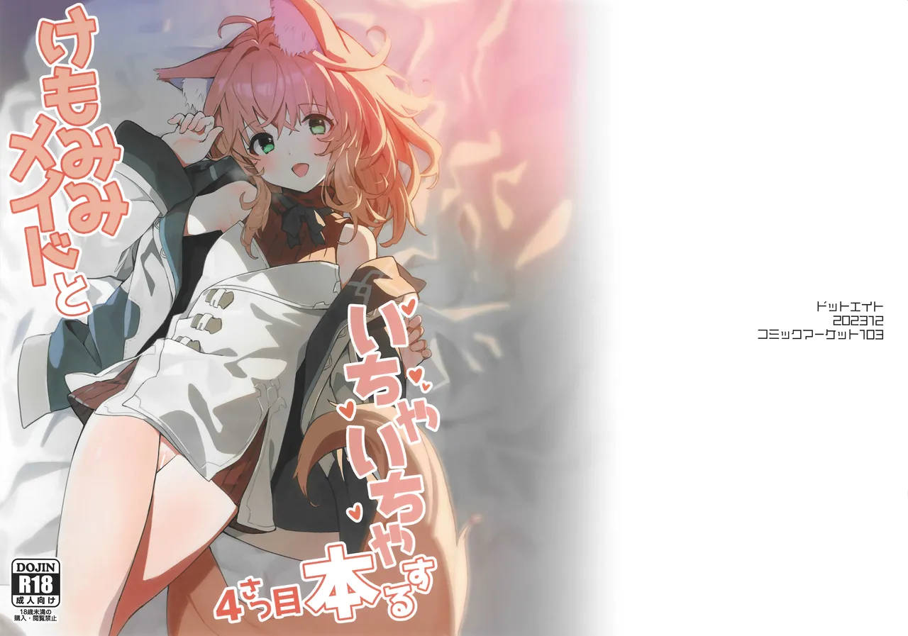 (C103) [Dot Eito (Sawayaka Samehada)] Kemomimi Maid to Ichaicha Suru Hon 4 Satsume | 和兽耳女仆卿卿我我的本 第四册 [Chinese] [欶澜汉化组] 画像番号 3