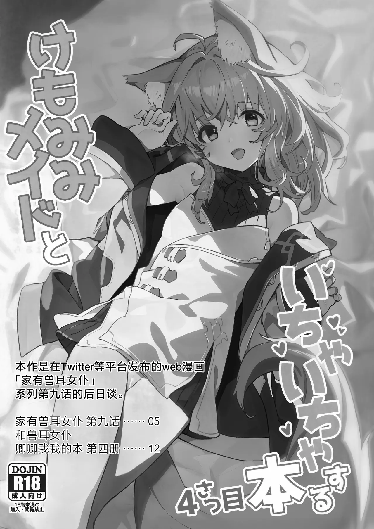 (C103) [Dot Eito (Sawayaka Samehada)] Kemomimi Maid to Ichaicha Suru Hon 4 Satsume | 和兽耳女仆卿卿我我的本 第四册 [Chinese] [欶澜汉化组] 画像番号 4