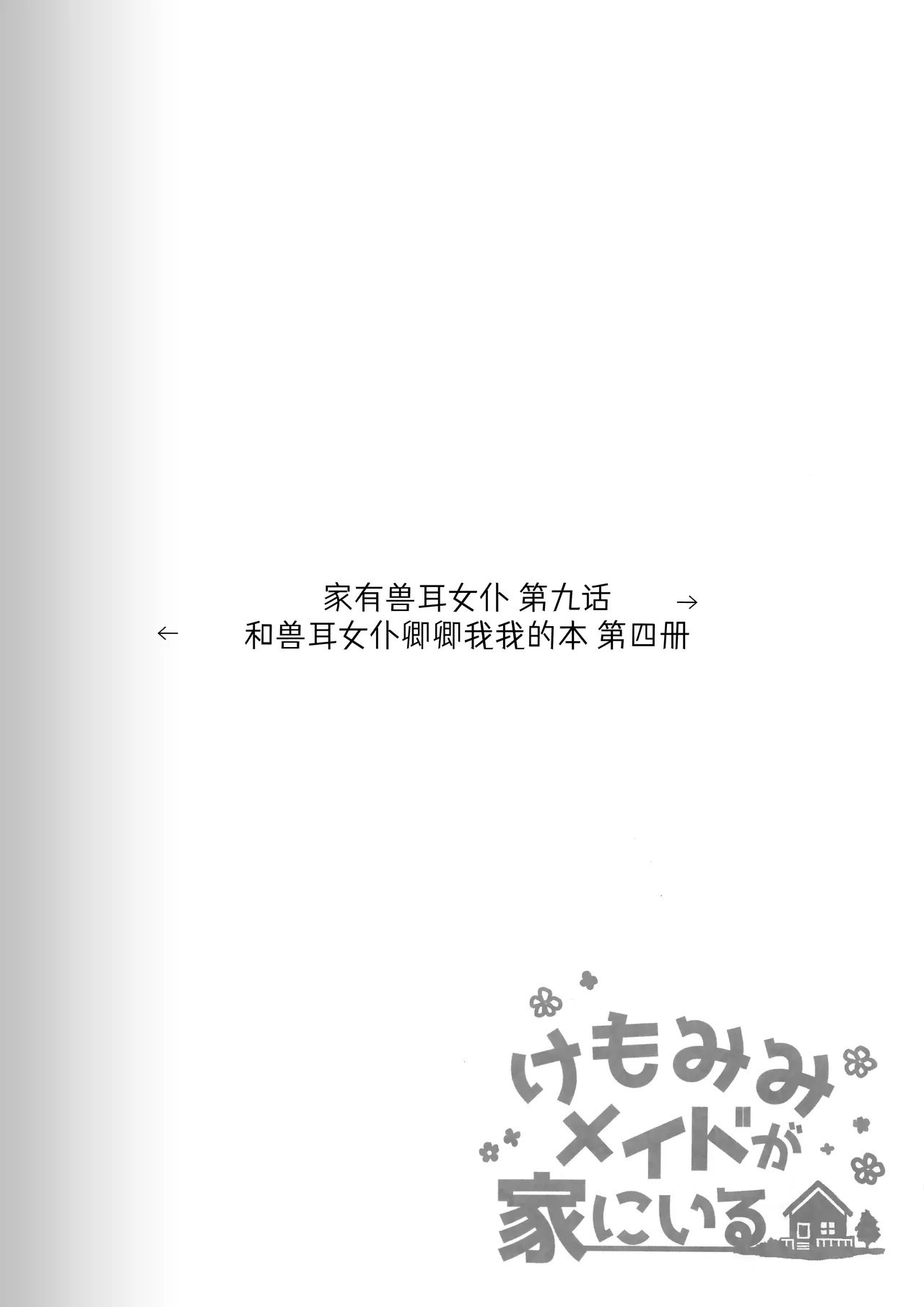 (C103) [Dot Eito (Sawayaka Samehada)] Kemomimi Maid to Ichaicha Suru Hon 4 Satsume | 和兽耳女仆卿卿我我的本 第四册 [Chinese] [欶澜汉化组] 画像番号 11