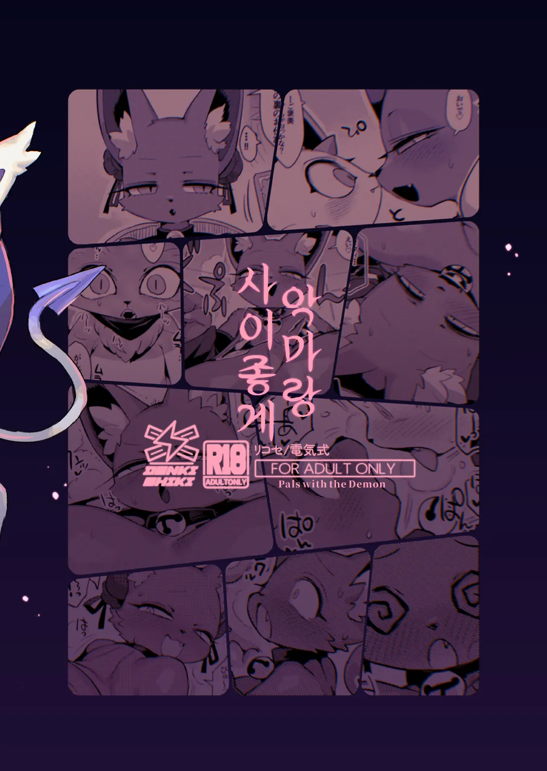 [Denkishiki (Rikose)] Akuma to Nakayoshi | 악마랑 사이좋게 [Korean] [Checkformore] [Digital] 画像番号 31