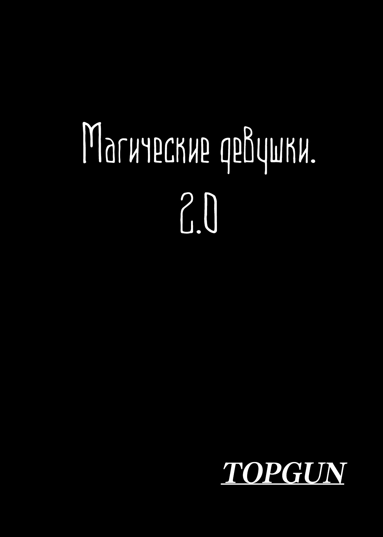 [TOPGUN (Puripuri JET)] Jujutsu Shoujo 2.0 (Jujutsu Kaisen) [Russian] [Nik and Leri] [Digital] 图片编号 4