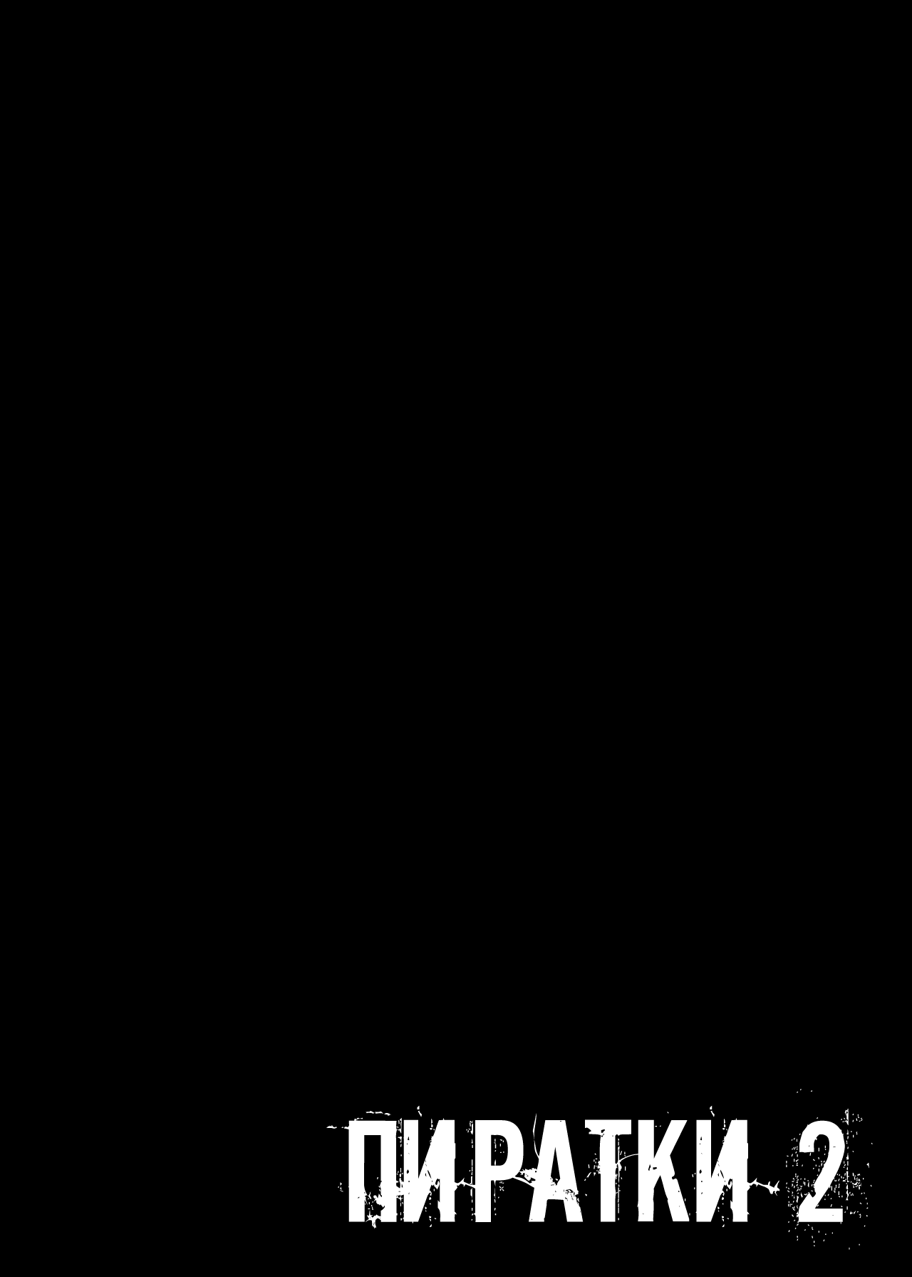 (C102) [TOPGUN (Puripuri JET)] Pirate Girls 2 (One Piece) [Russian] [Nik and Leri] image number 3