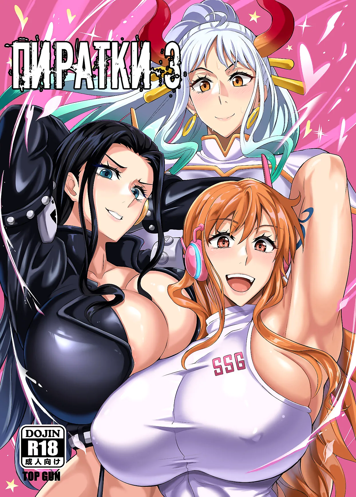 [TOPGUN (Puripuri JET)] Pirate Girls 3 (One Piece) [Russian] [Nik and Leri] [Digital] 图片编号 1