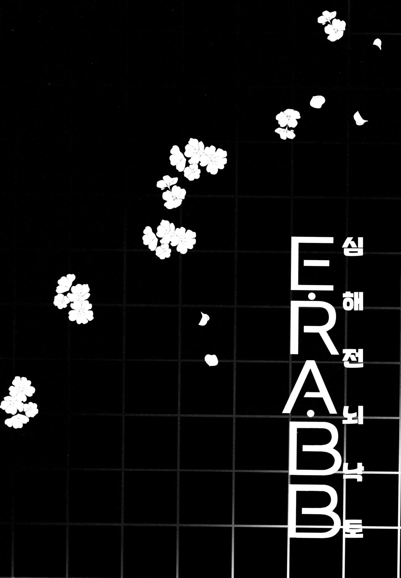 (C92) [Clochette (Sakura Yuki)] Shinkai Dennou Rakudo E.RA.BB | 심해전뇌낙토 E.RA.BB (Fate/Grand Order) [Korean] [달붕이] numero di immagine  3