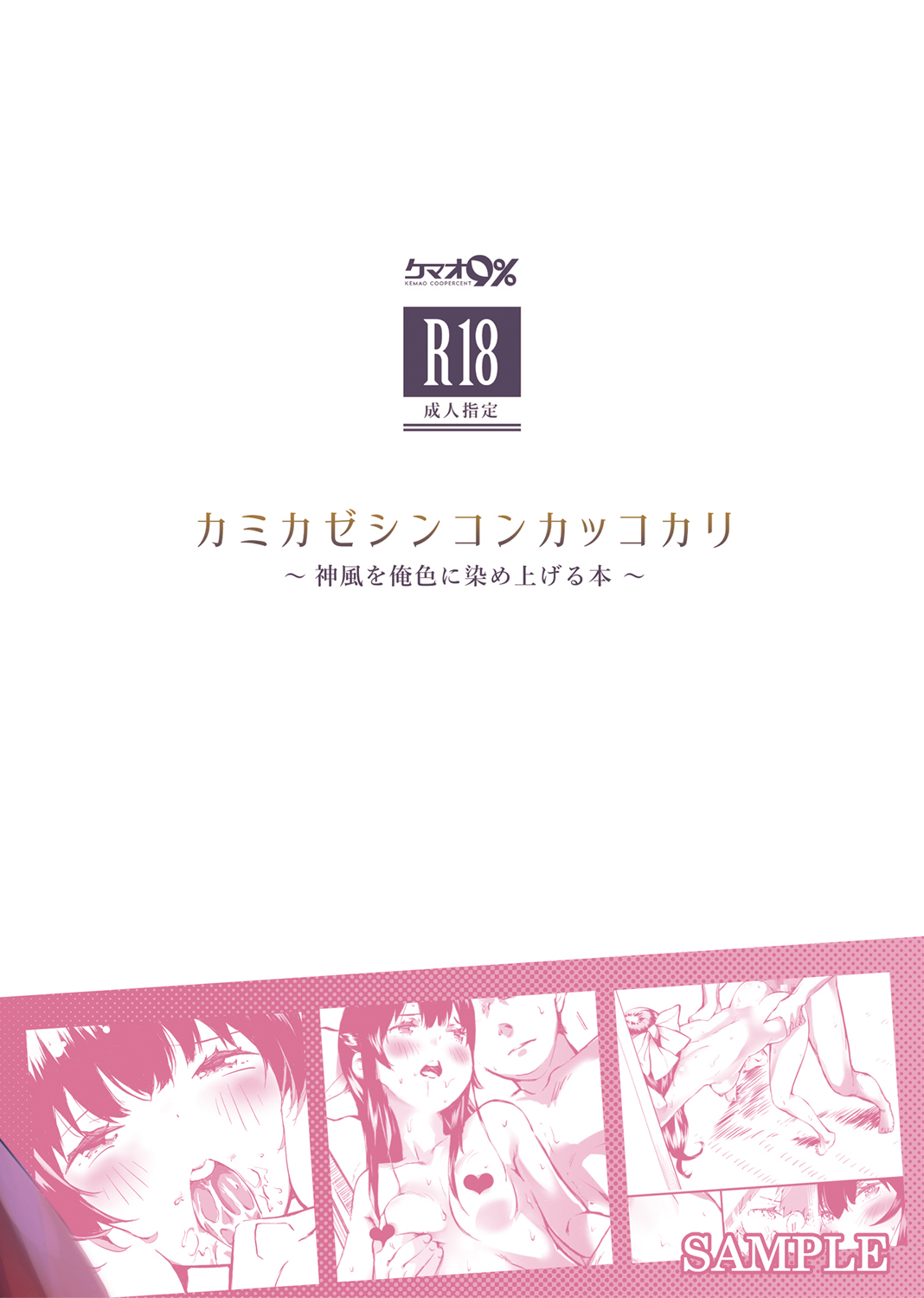 (C96) [Kemao 9% (Onamaru)] Kamikaze Shinkon Kakko Kari ~Kamikaze o Ore-iro ni Someageru Hon~ (Kantai Collection -KanColle-) [English] [Ne-Kai Agenda] [Digital] 画像番号 21