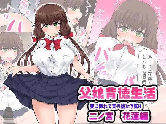 [Ryoushi Koubou (HADRON9)] Oyako Haitoku Seikatsu "Tsuma no Kakurete Jitsu no Musume to Uwaki H" Ninomiya Karen Hen 图片编号 1