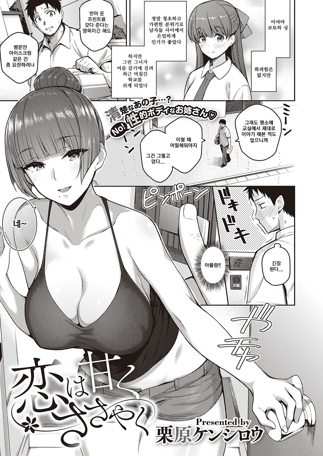 [Kurihara Kenshirou] Koi wa Amaku Sasayaku (COMIC ExE 27) [Korean] [Digital] 이미지 번호 1