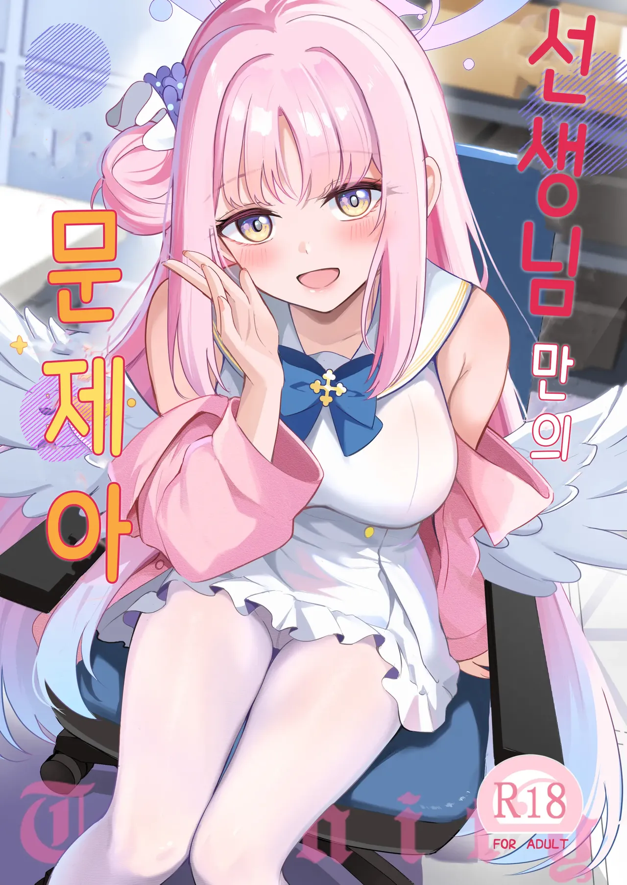 [Koniro Kajitsu (KonKa)] 선생님만의 문제아 (Blue Archive) 图片编号 1