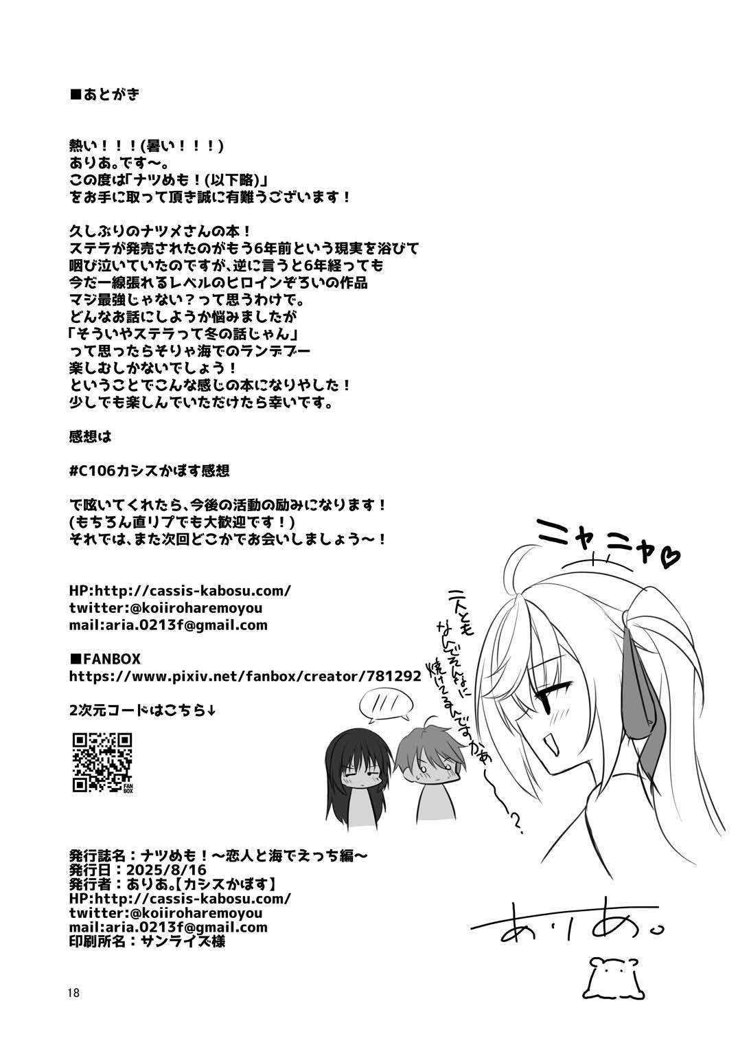 (C106) [casis-kabosu (Aria.)] Natsu-Memo! ~Koibito to Umi de Ecchi Hen~ (Cafe Stella to Shinigami no Chou) 이미지 번호 17