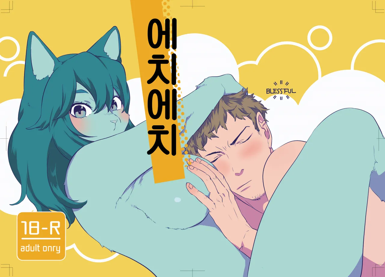 (Kemoket 8) [Okett (Teko)] Echi Echi | 에치에치 [Korean] 이미지 번호 1