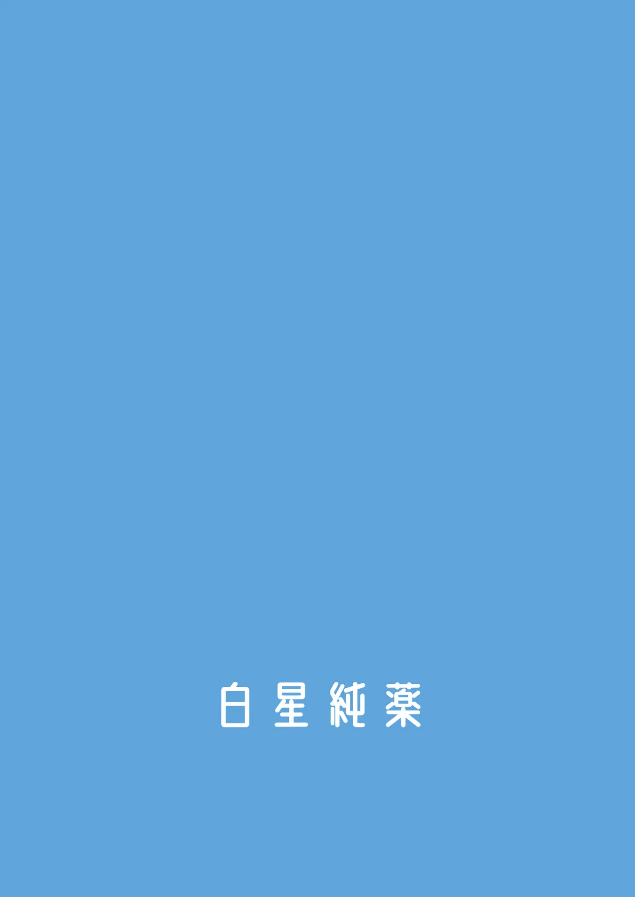 (C106) [Shiroboshi Junyaku (Ryusei)] 夏日千寻果酱'716 (Blue Archive) [Chinese] [欶澜汉化组] 图片编号 27