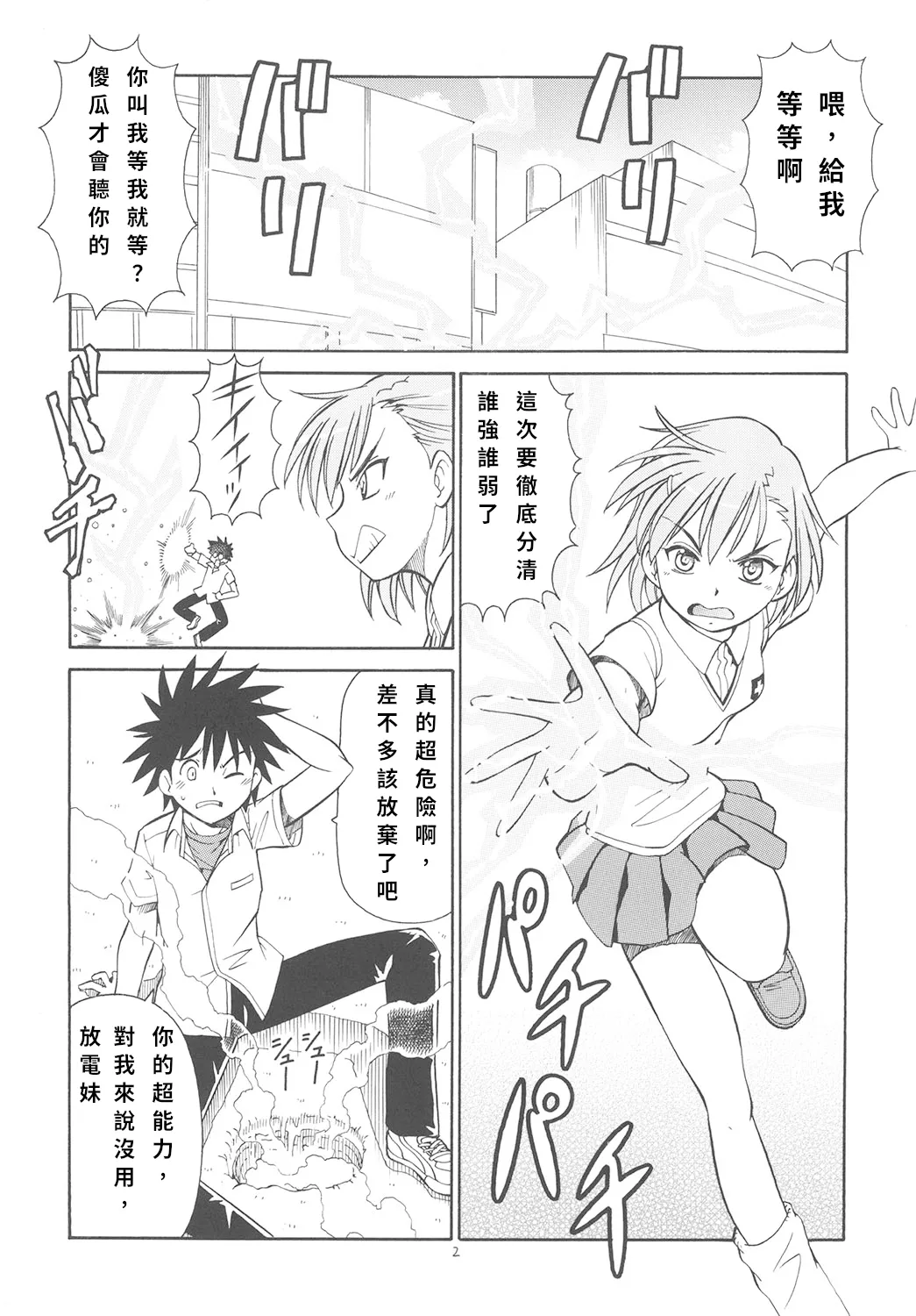 [Toraya (ITOYOKO)] Toaru Omeko ni Railgun | 某開穴的超電磁砲 (Toaru Majutsu no Index) [Chinese] numero di immagine  3