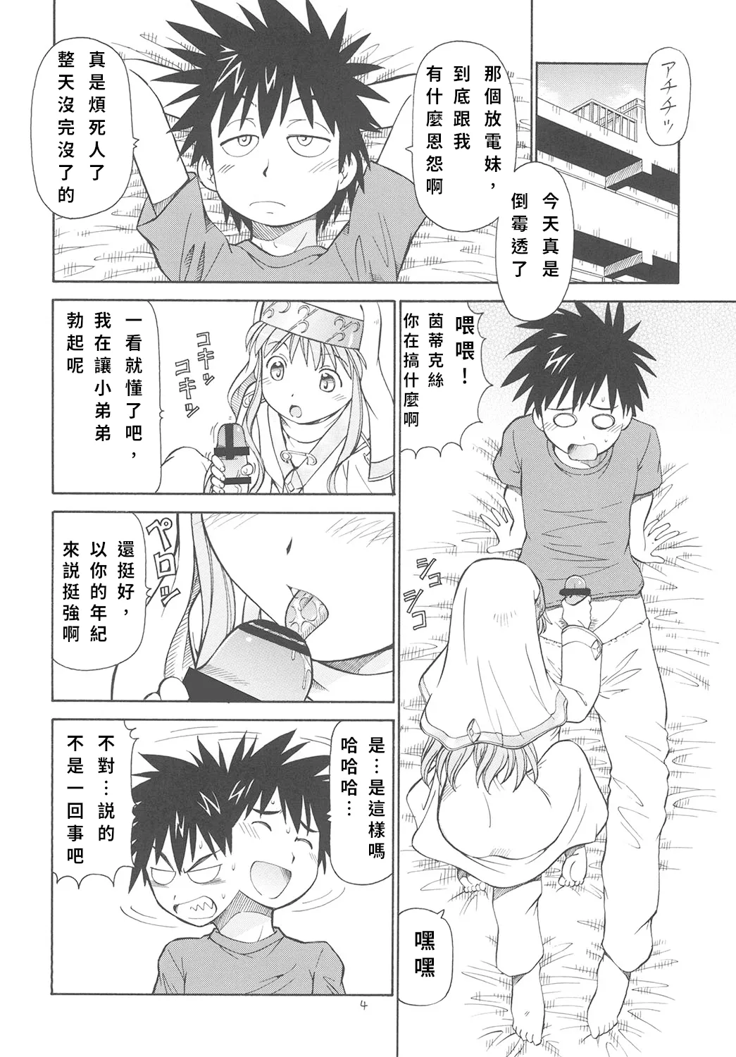 [Toraya (ITOYOKO)] Toaru Omeko ni Railgun | 某開穴的超電磁砲 (Toaru Majutsu no Index) [Chinese] numero di immagine  5