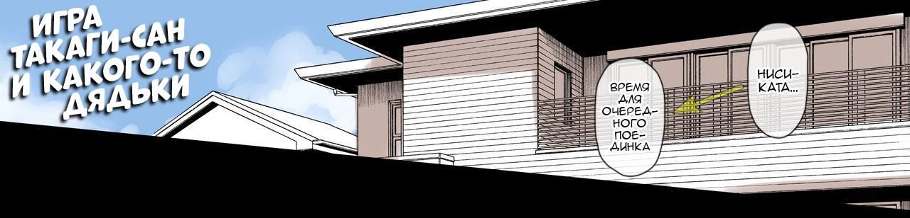 [terasu mc] Takagi-san & Oji-san to Shoubu |  Игра Такаги Сан и какого-то дядьки RU  (fragment) imagen número 1