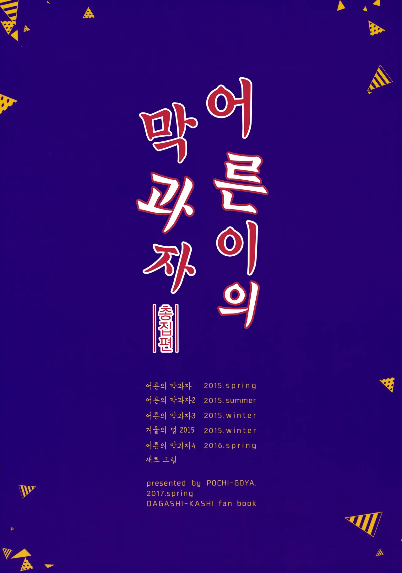 (COMIC1☆11) [Pochi-Goya. (Pochi.)] Otona no Dagashi Soushuuhen | 어른이의 막과자 총집편 (Dagashi Kashi) [Korean] [Colorized] 이미지 번호 100