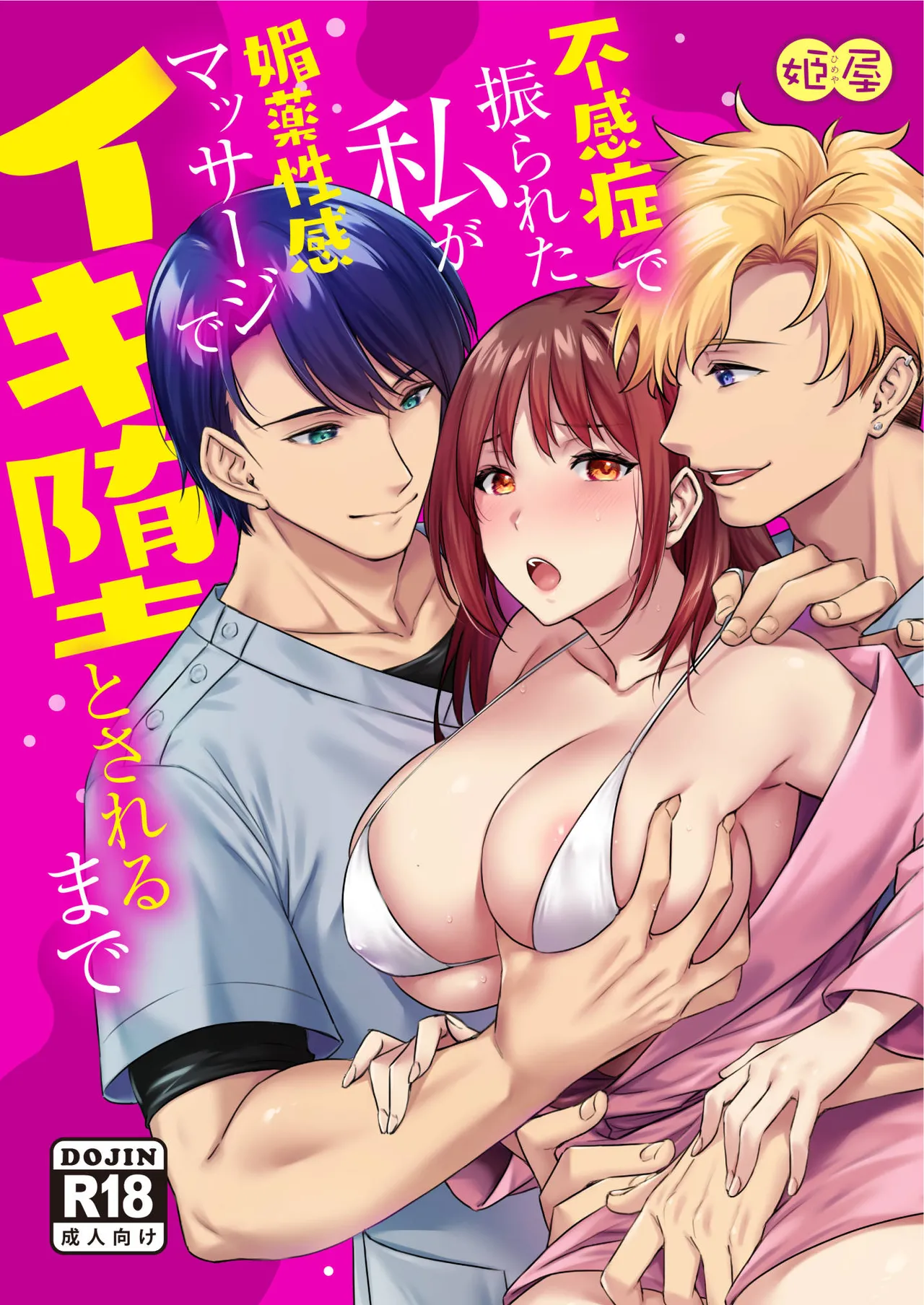 [姫屋] 不感症で振られた私が媚薬性感マッサージでイキ堕とされるまで 图片编号 1