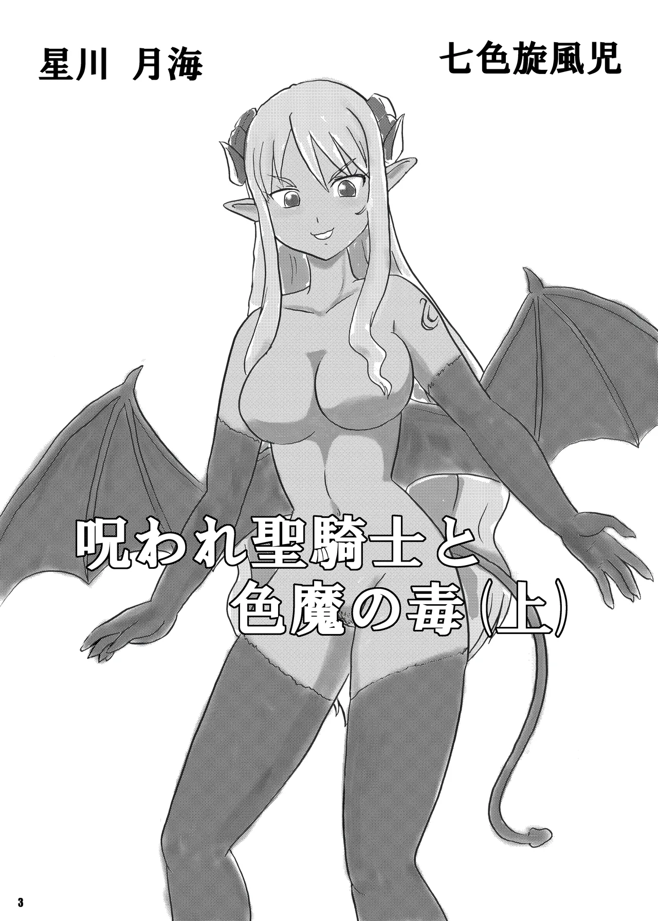 [七色旋風児] 呪われ聖騎士と色魔の毒(上) 이미지 번호 4