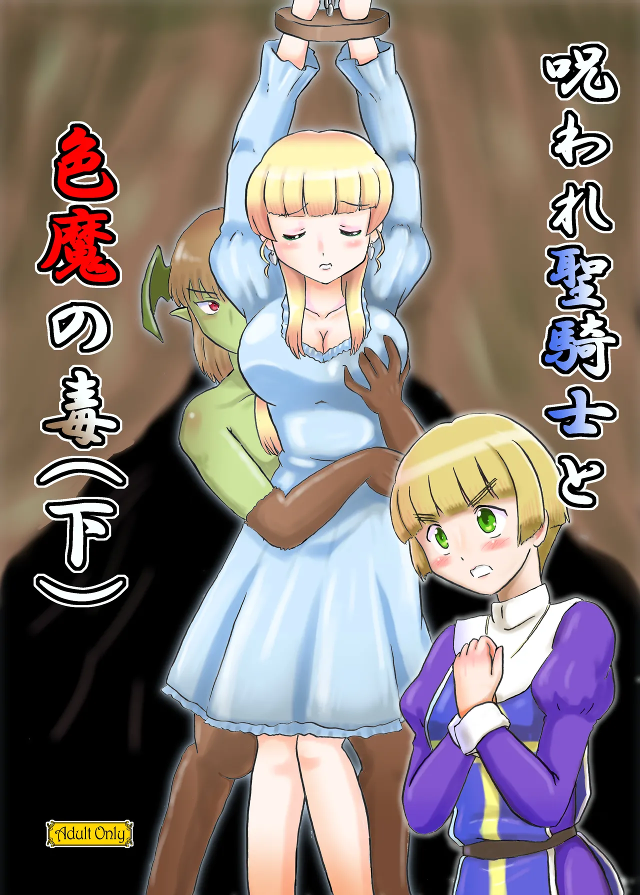 [七色旋風児] 呪われ聖騎士と色魔の毒(下) imagen número 2