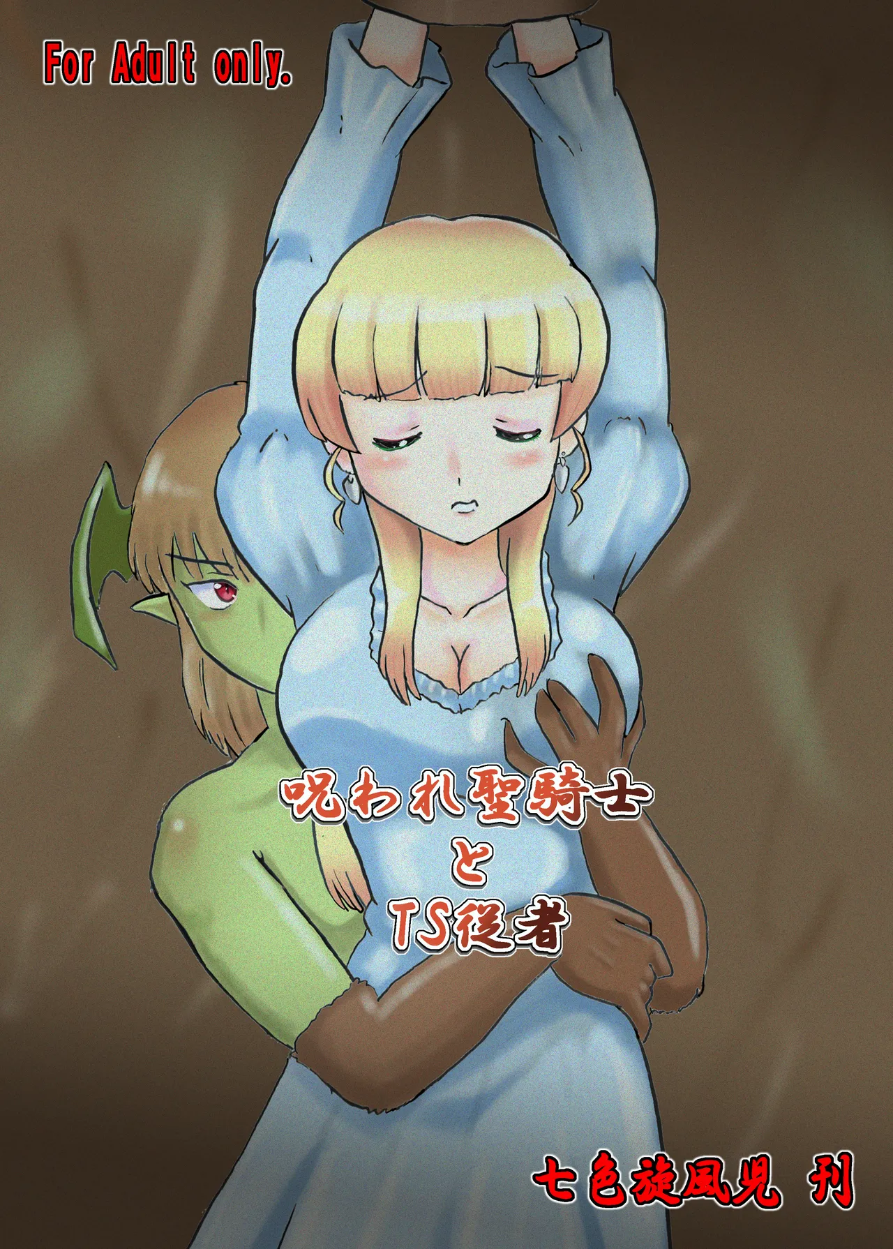 [七色旋風児] 呪われ聖騎士と色魔の毒(下) imagen número 3