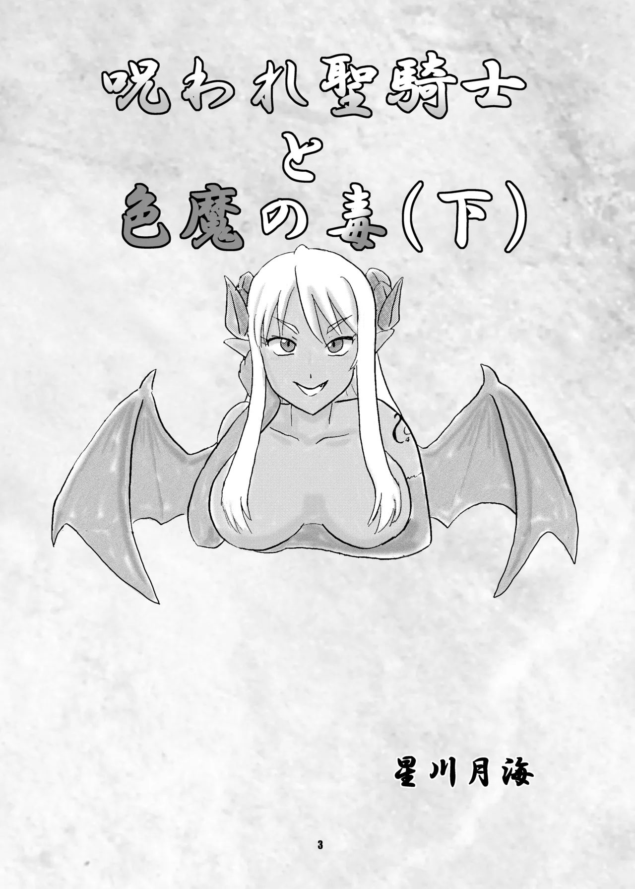 [七色旋風児] 呪われ聖騎士と色魔の毒(下) imagen número 4