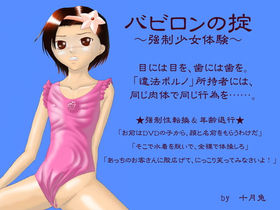 [十月兔] バビロンの掟 ～強制少女体験～ 이미지 번호 1