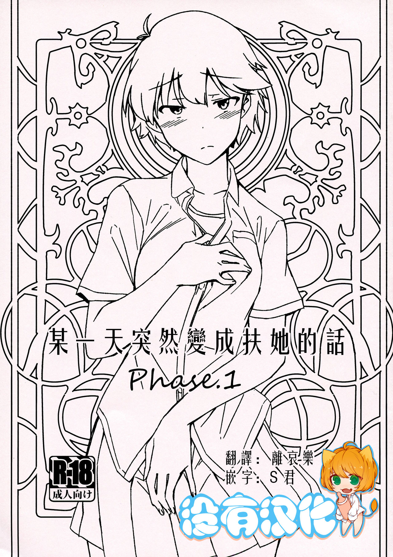 (COMITIA130) [Suimitsutou Koubou (Momo no Suidousui)] Aruhi Totsuzen Futanari ni Nattanara 丨某一天突然變成扶她的話 Phase.1 [Chinese] [沒有漢化] 이미지 번호 1