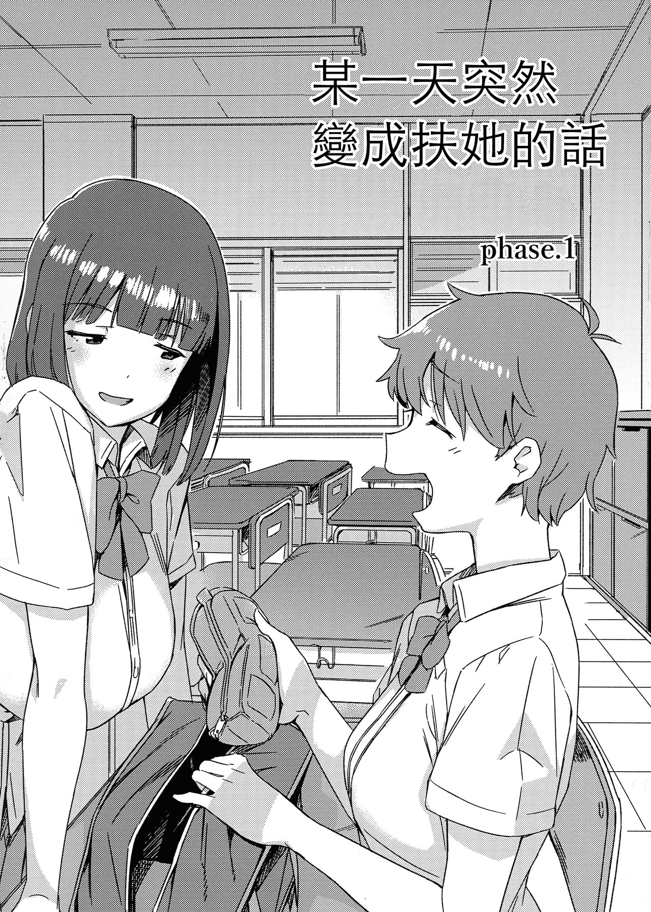 (COMITIA130) [Suimitsutou Koubou (Momo no Suidousui)] Aruhi Totsuzen Futanari ni Nattanara 丨某一天突然變成扶她的話 Phase.1 [Chinese] [沒有漢化] 이미지 번호 5