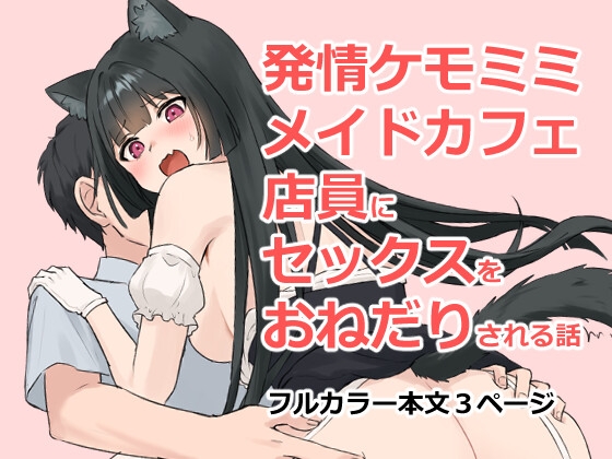 [Nununomenon] Hatsujou Kemomimi Maid Cafe Tenin ni Sex o Onedari Sareru Hanashi Bildnummer 1