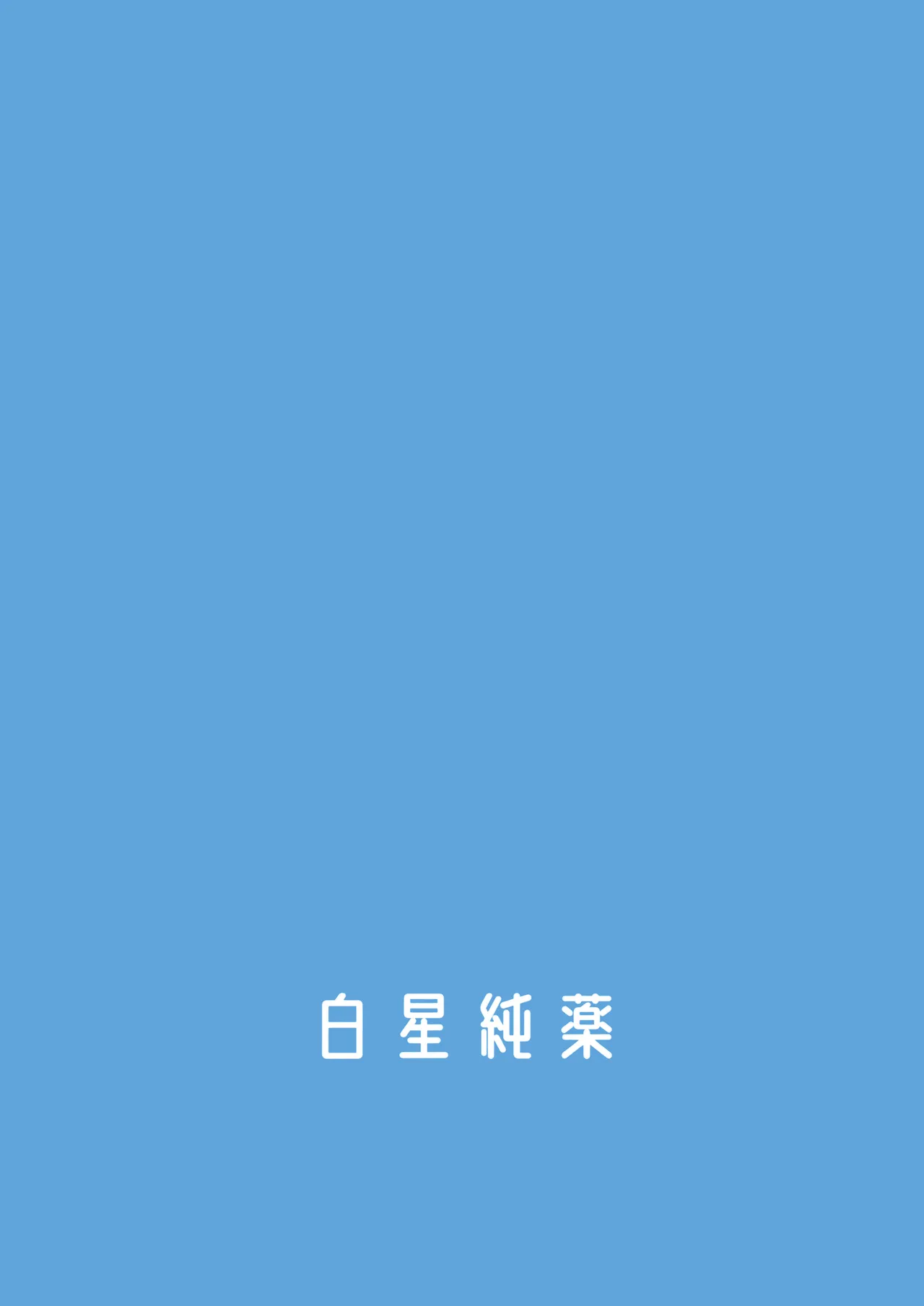 (C106) [白星純薬 (Ryusei★)] サマージャム'716 (ブルーアーカイブ) 图片编号 25