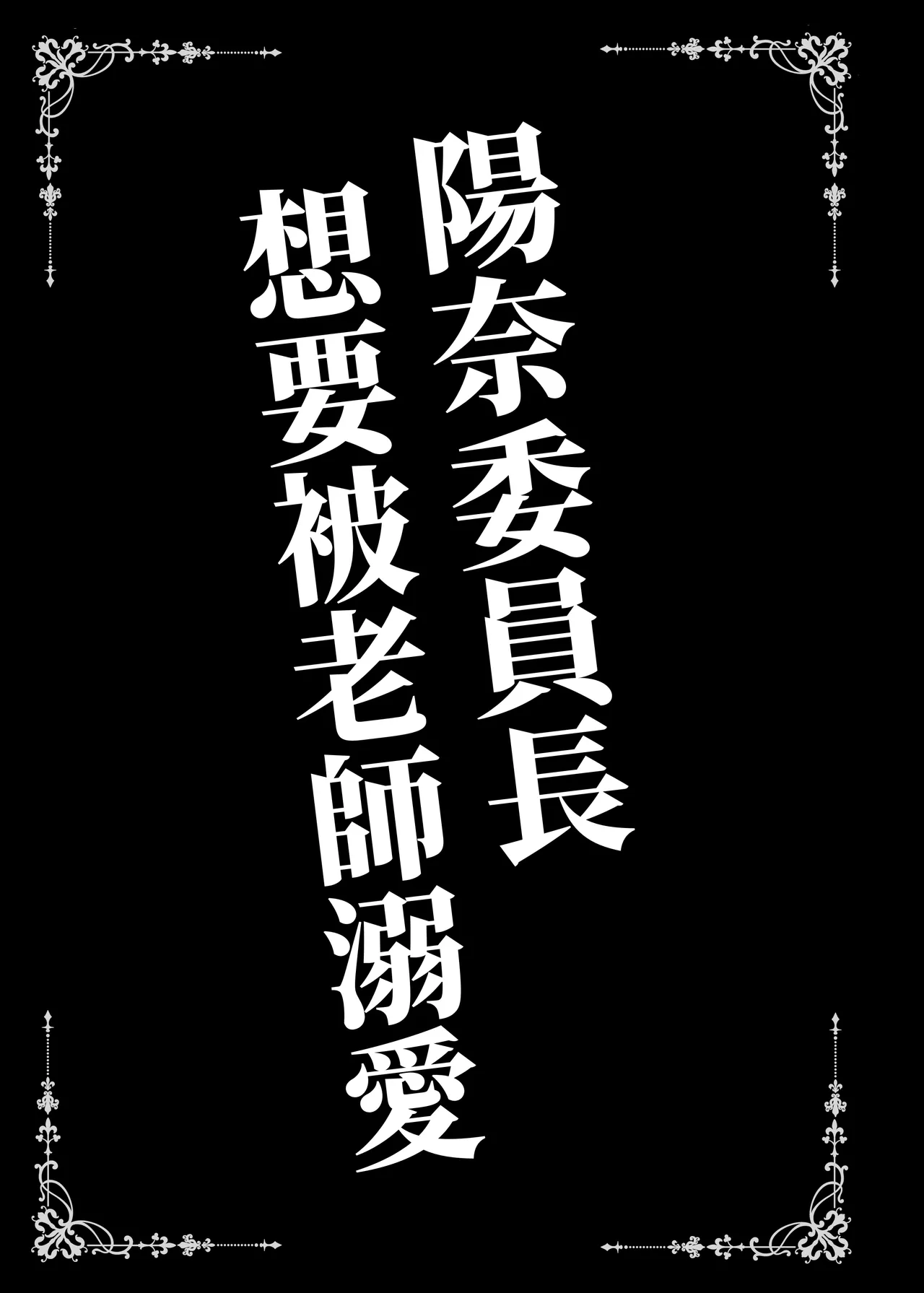 [SHINING (Shaian)] ヒナ委員長は先生に溺愛されたい (Blue Archive)  [Chinese] [Digital] imagen número 3