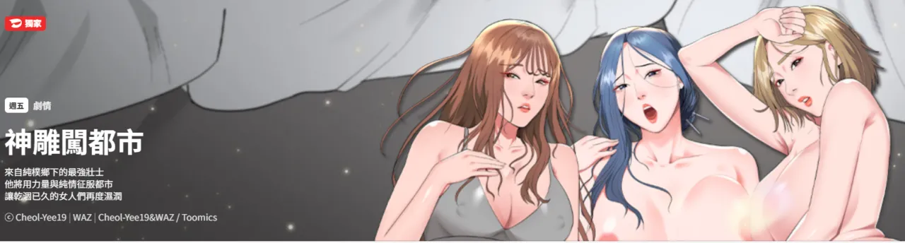 [Cheol-Yee19 & WAZ] 强雕：都市润女传说  | 強雕：都市潤女傳說  | 神雕闯都市  | 神雕闖都市  1-5 [Chinese] [Ongoing] 이미지 번호 1